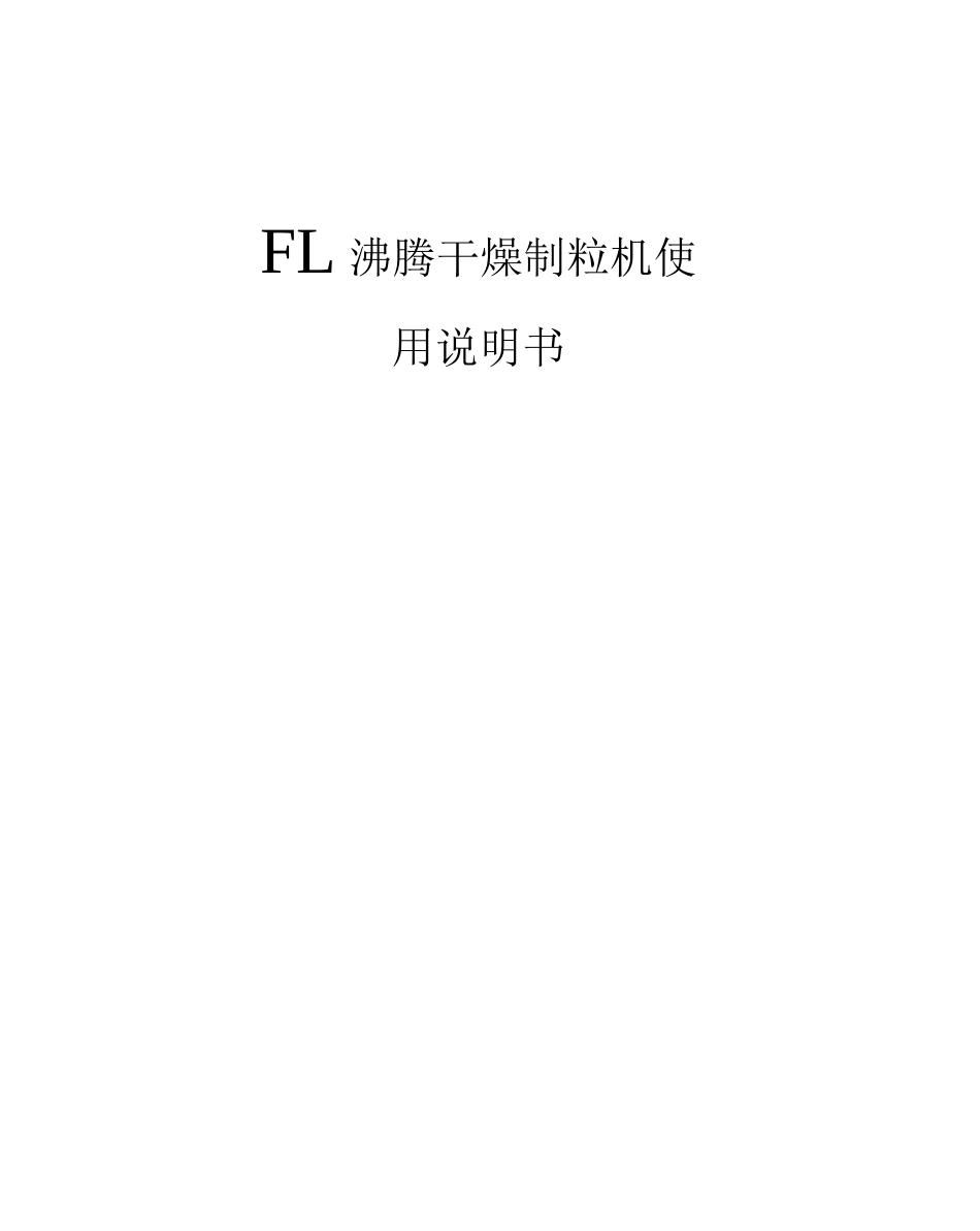 FL沸腾干燥制粒机使用说明书_第1页