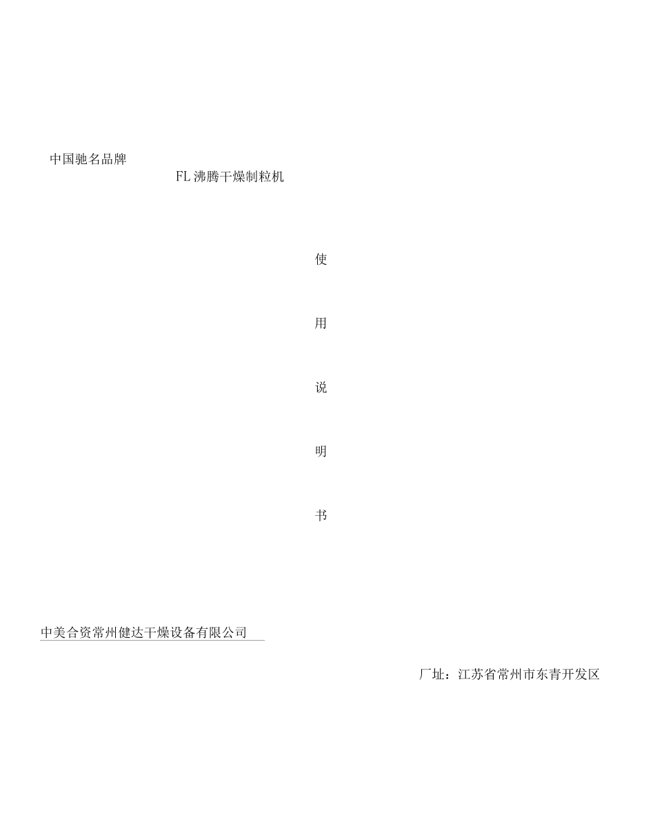 FL沸腾干燥制粒机使用说明书_第2页