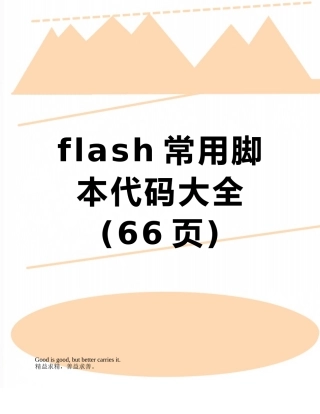 flash常用脚本代码大全