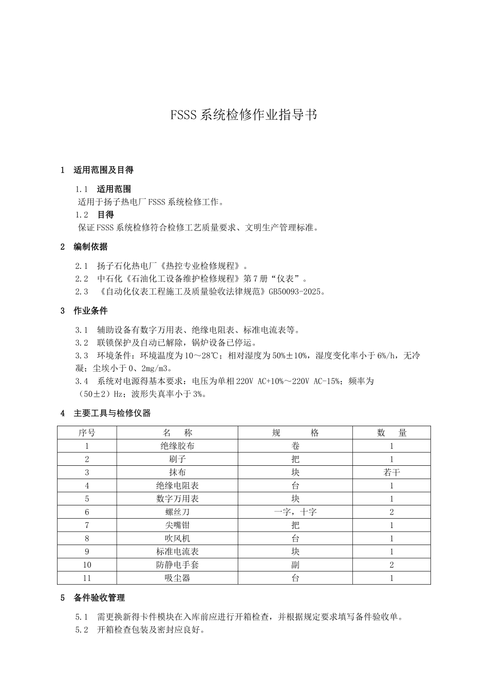 FSSS系统检修作业指导书_第2页