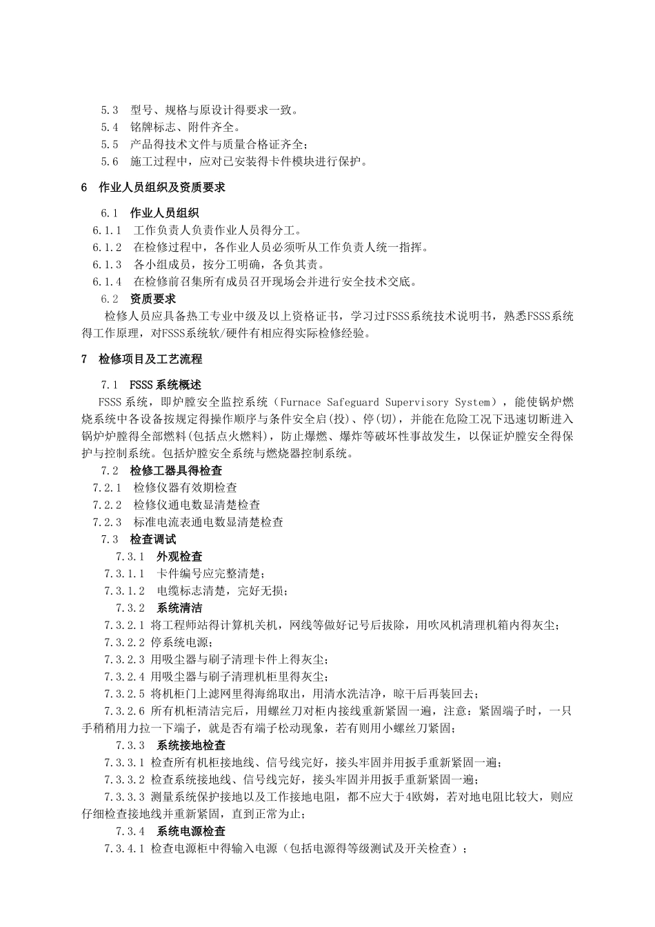FSSS系统检修作业指导书_第3页