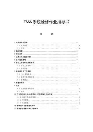FSSS系统检修作业指导书