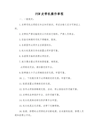 FSW皮带机操作规程