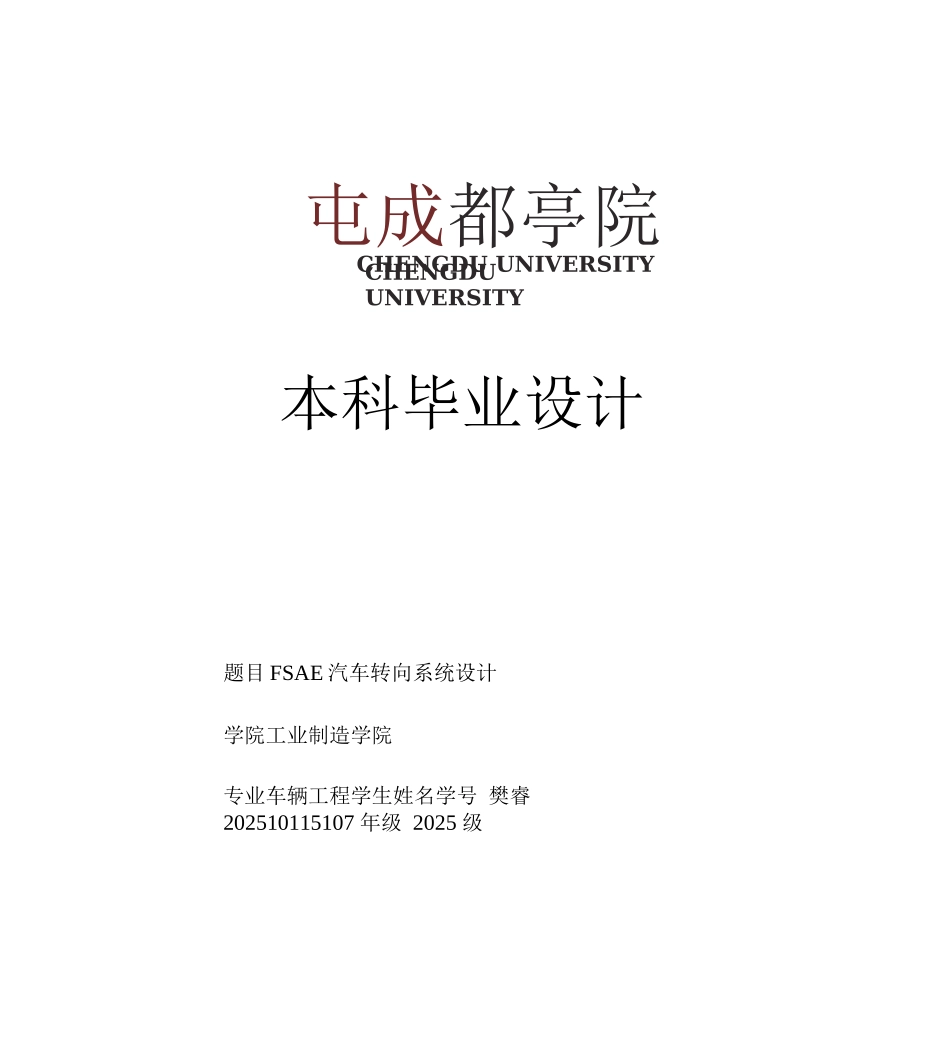 FSAE汽车转向系统设计概述_第1页