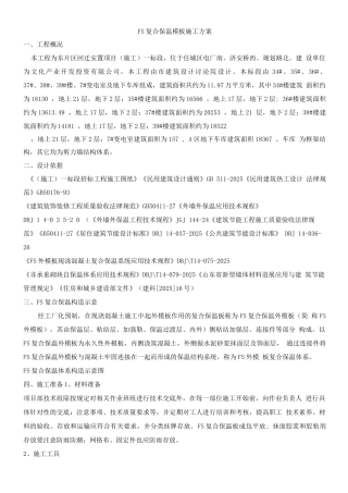 FS复合保温模板施工方案