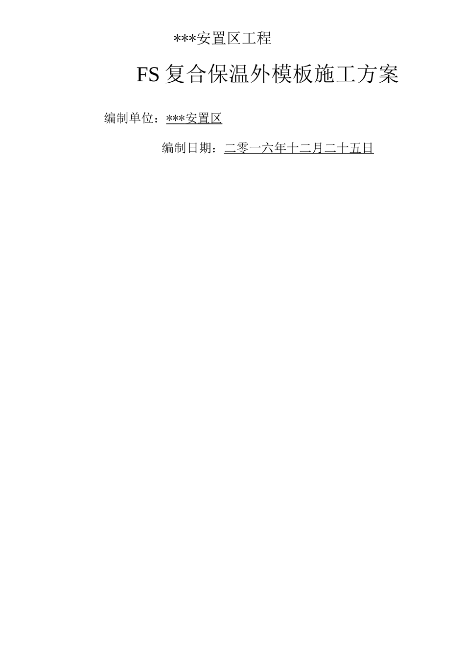 FS外模板施工方案_第1页