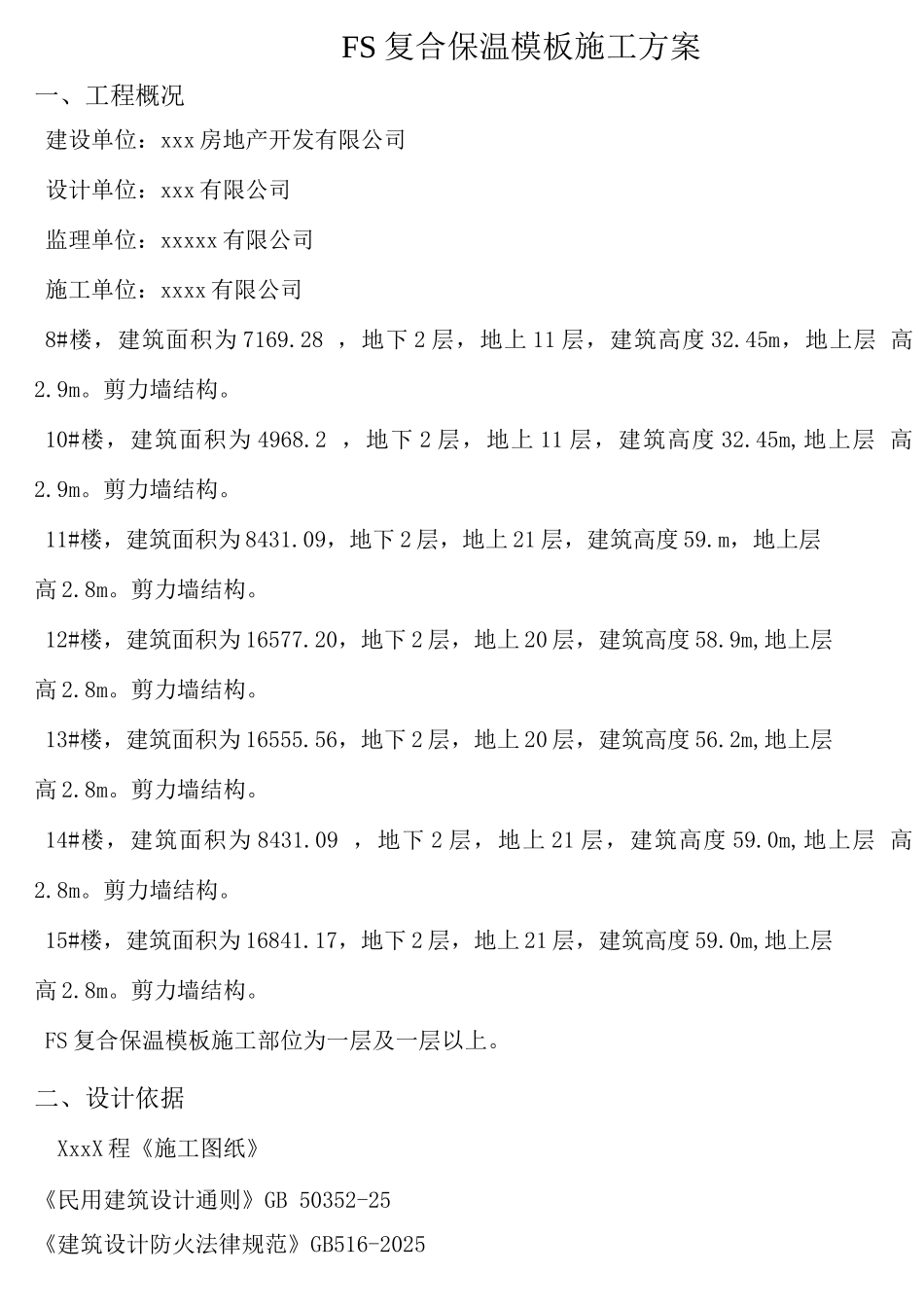 FS复合外墙模板保温施工方案_第1页