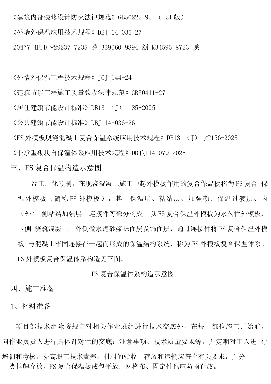 FS复合外墙模板保温施工方案_第2页