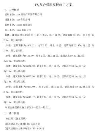 FS复合外墙模板保温施工方案