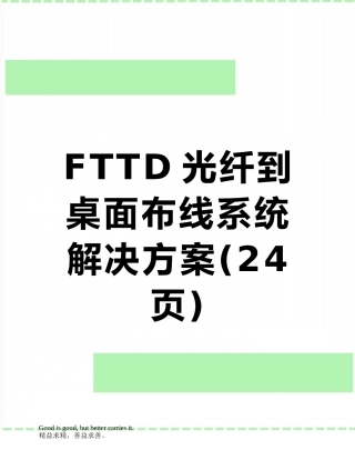FTTD光纤到桌面布线系统解决方案
