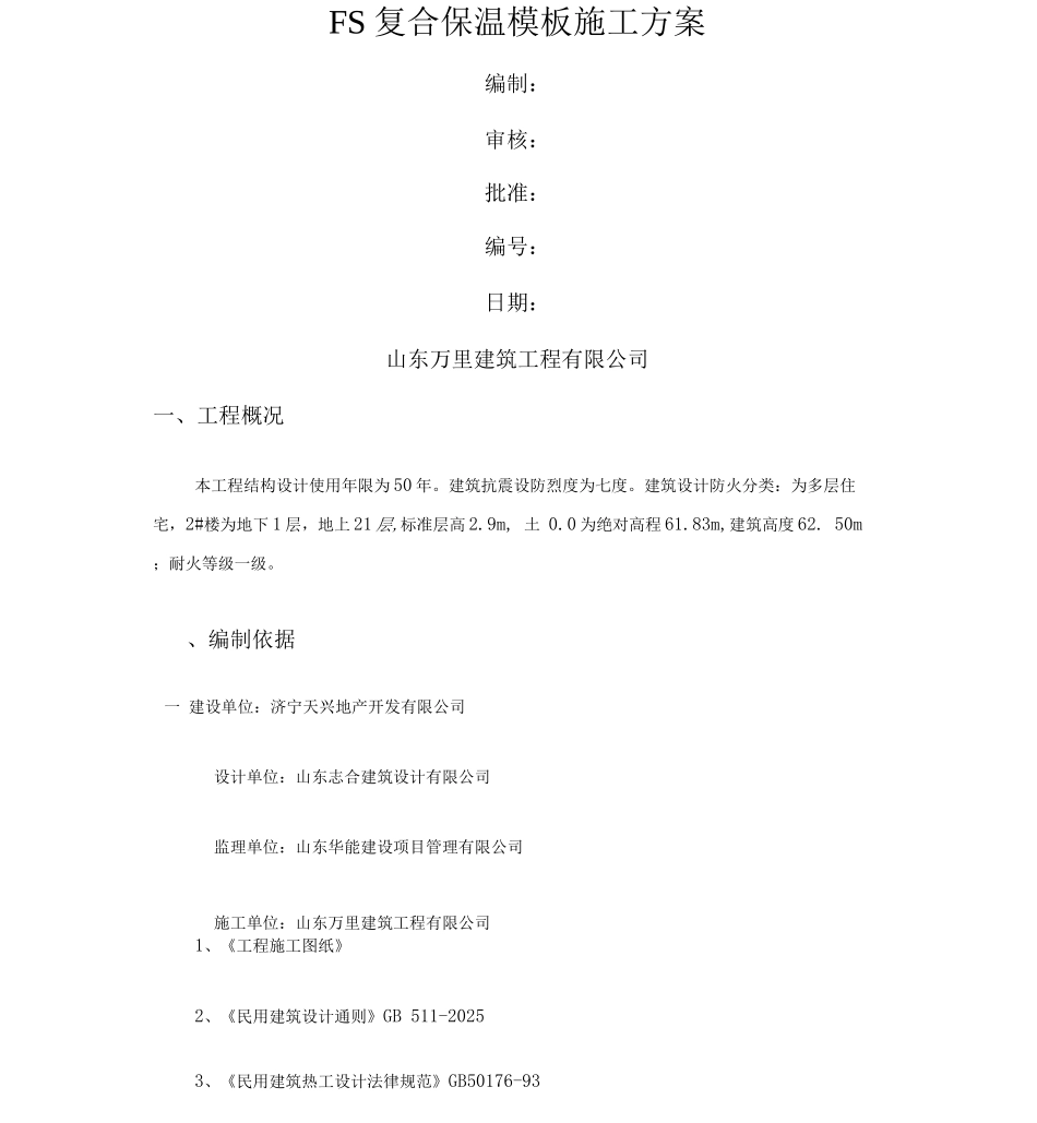 FS复合外墙保温施工方案_第1页