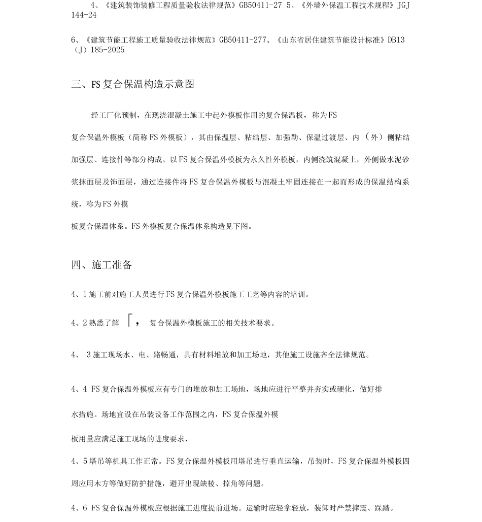 FS复合外墙保温施工方案_第2页