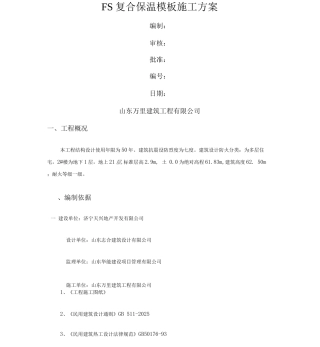 FS复合外墙保温施工方案