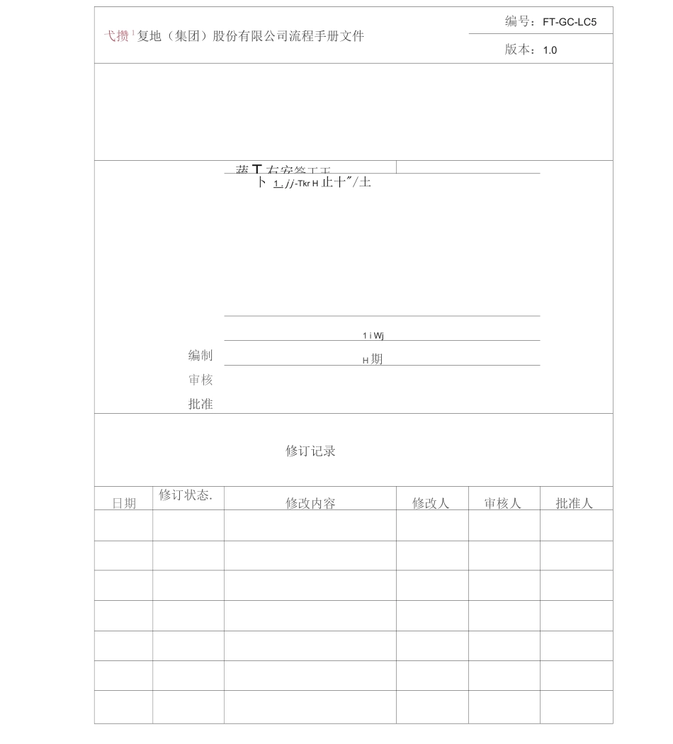 FT-GC-LC6施工方案管理流程_第1页