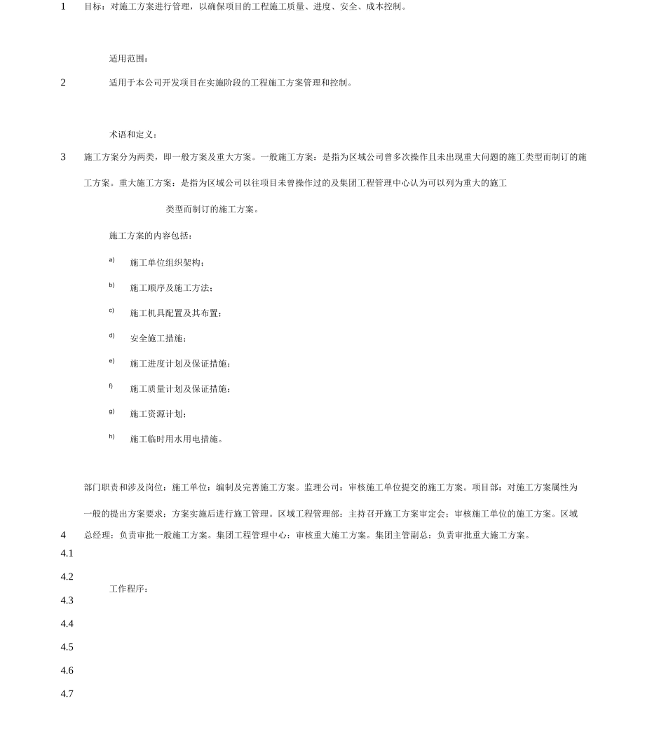 FT-GC-LC6施工方案管理流程_第3页