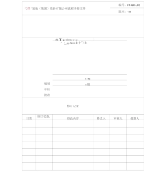FT-GC-LC6施工方案管理流程