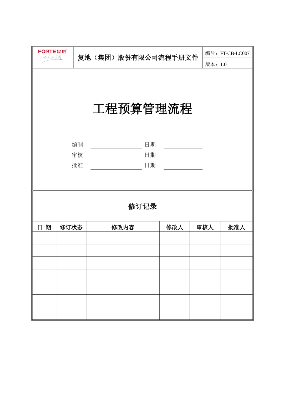 FT-CB-LC007工程预算管理流程_第1页