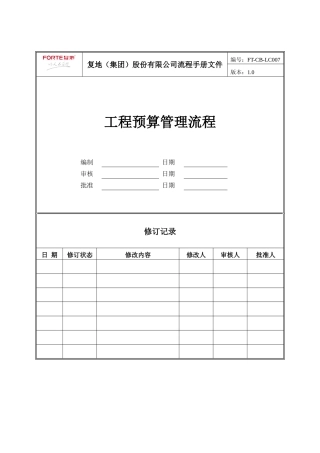 FT-CB-LC007工程预算管理流程