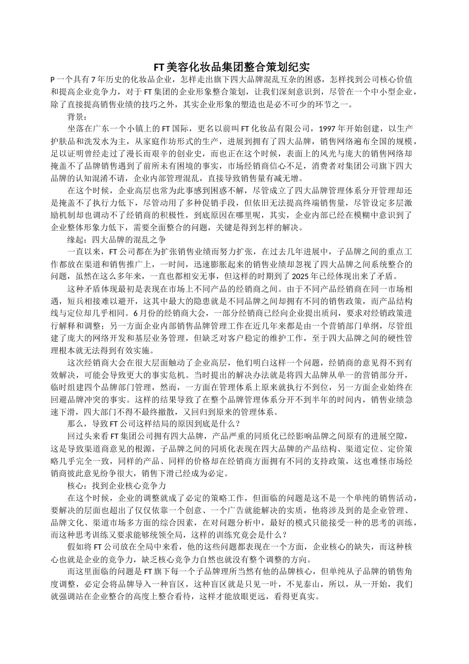 FT美容化妆品集团整合策划纪实_第1页