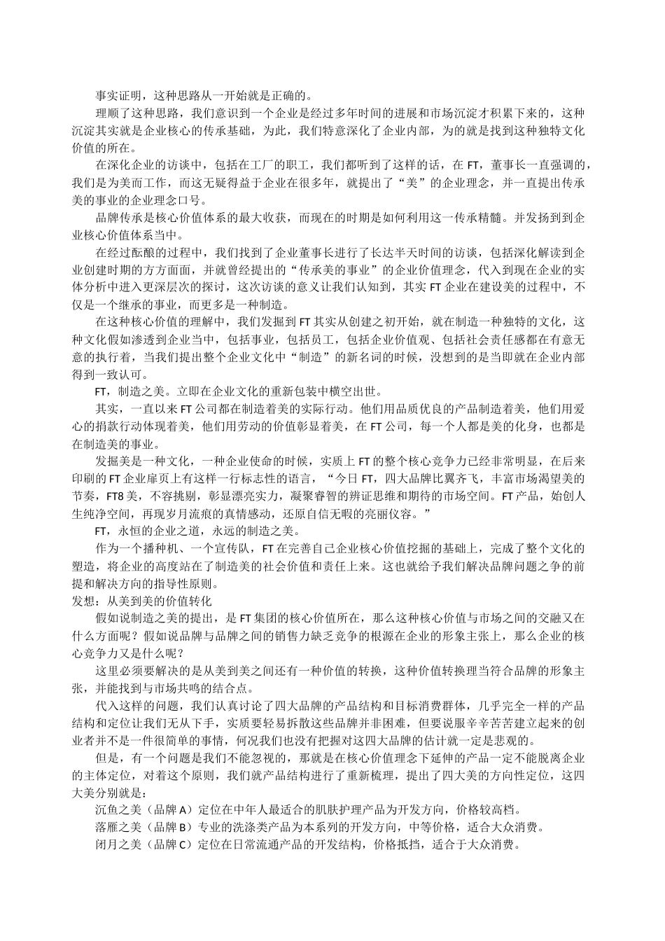 FT美容化妆品集团整合策划纪实_第2页