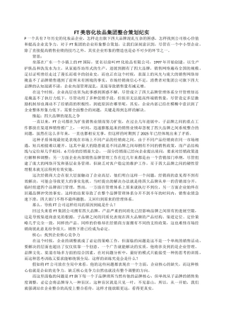 FT美容化妆品集团整合策划纪实