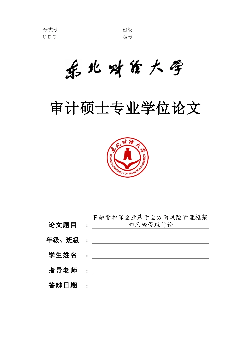 F融资担保公司基于全面风险管理框架的风险管理研究_第1页