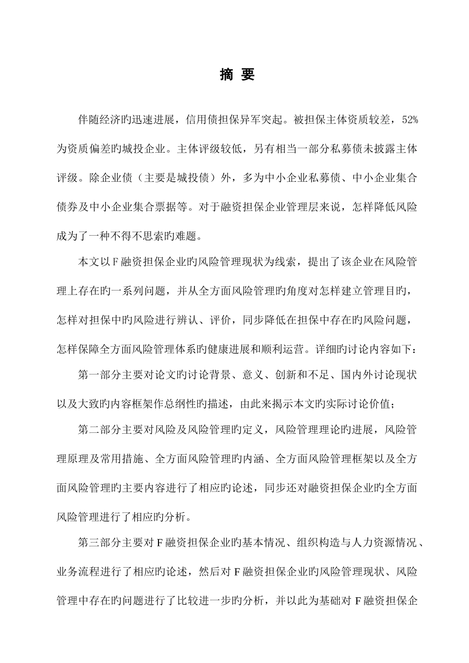 F融资担保公司基于全面风险管理框架的风险管理研究_第2页