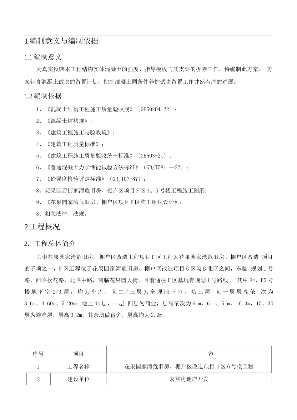 F区4、5号楼工程混凝土同条件养护试块留置方案_第2页