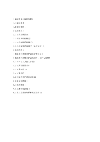 F区4、5号楼工程混凝土同条件养护试块留置方案