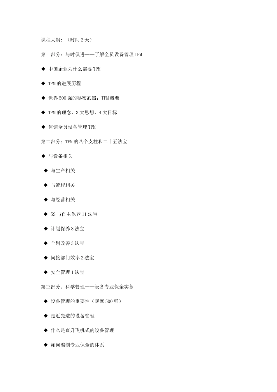 G01-工厂设备维护与管理-TPM——黄杰_第2页