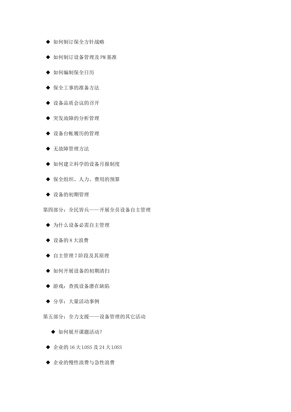 G01-工厂设备维护与管理-TPM——黄杰_第3页