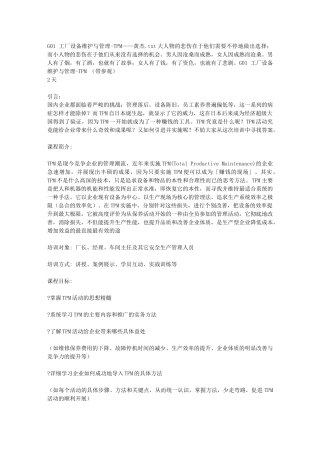G01-工厂设备维护与管理-TPM——黄杰