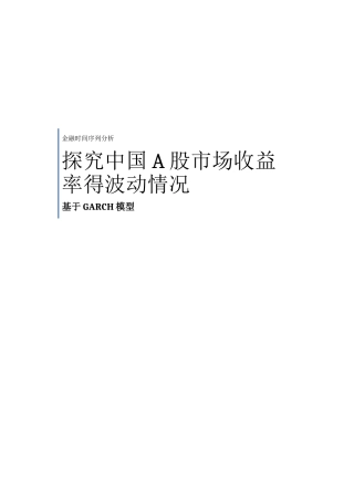 garch模型实验_时间序列