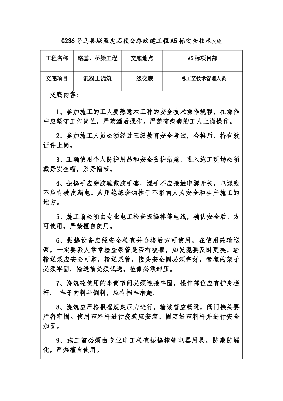 G236 混凝土浇筑 安全技术交底_第1页