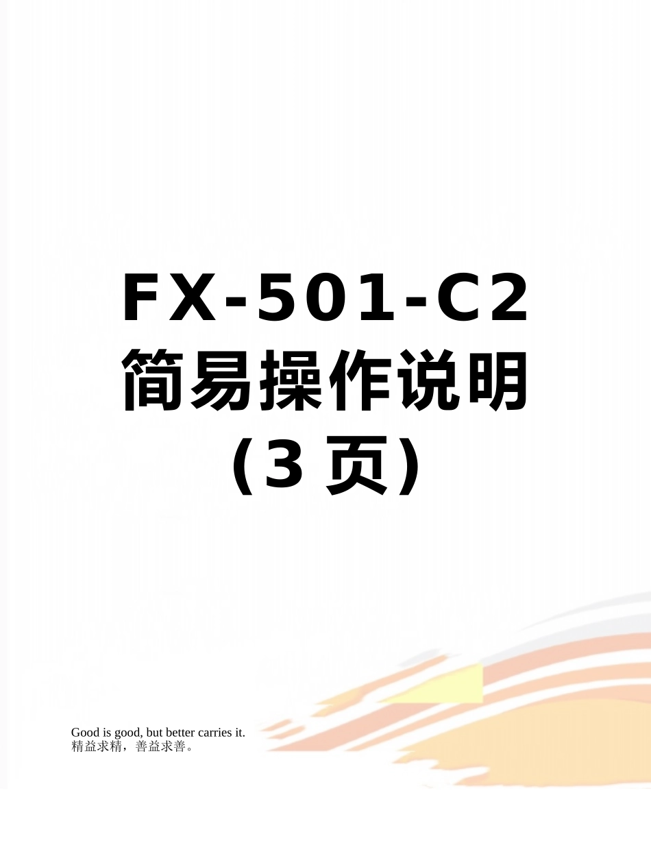 FX-501-C2简易操作说明_第1页