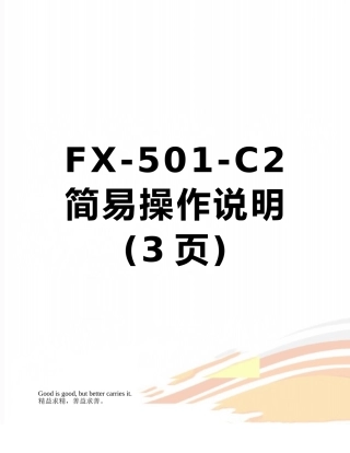 FX-501-C2简易操作说明