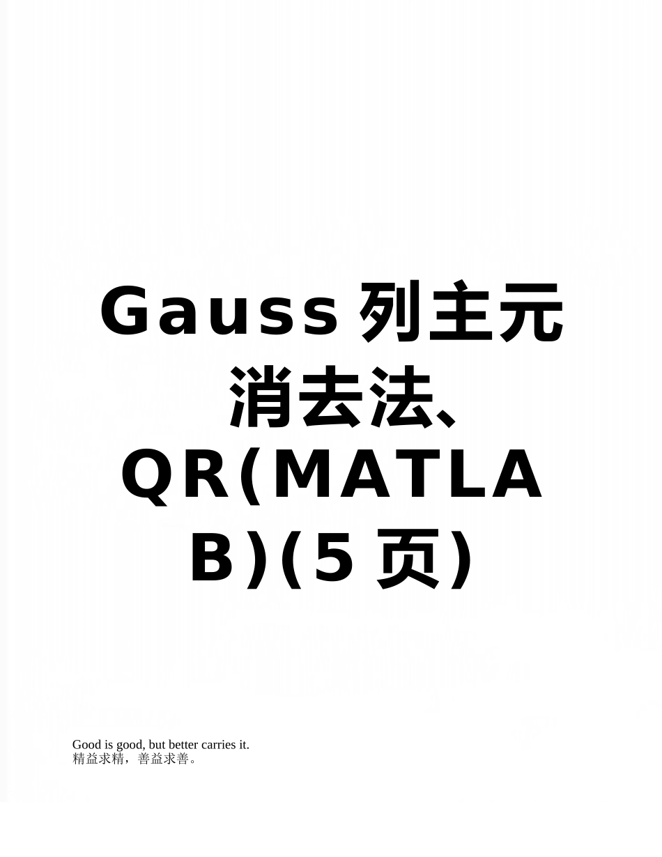 Gauss列主元消去法、QR_第1页