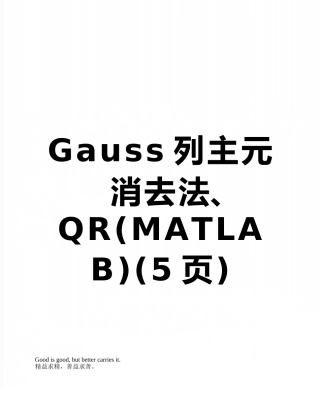 Gauss列主元消去法、QR