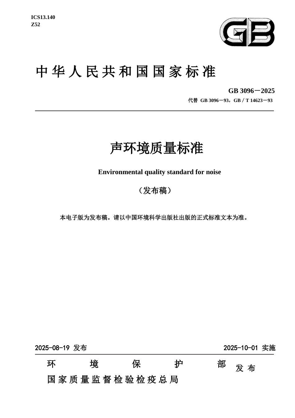 GB-3096-2025声环境质量标准_第2页