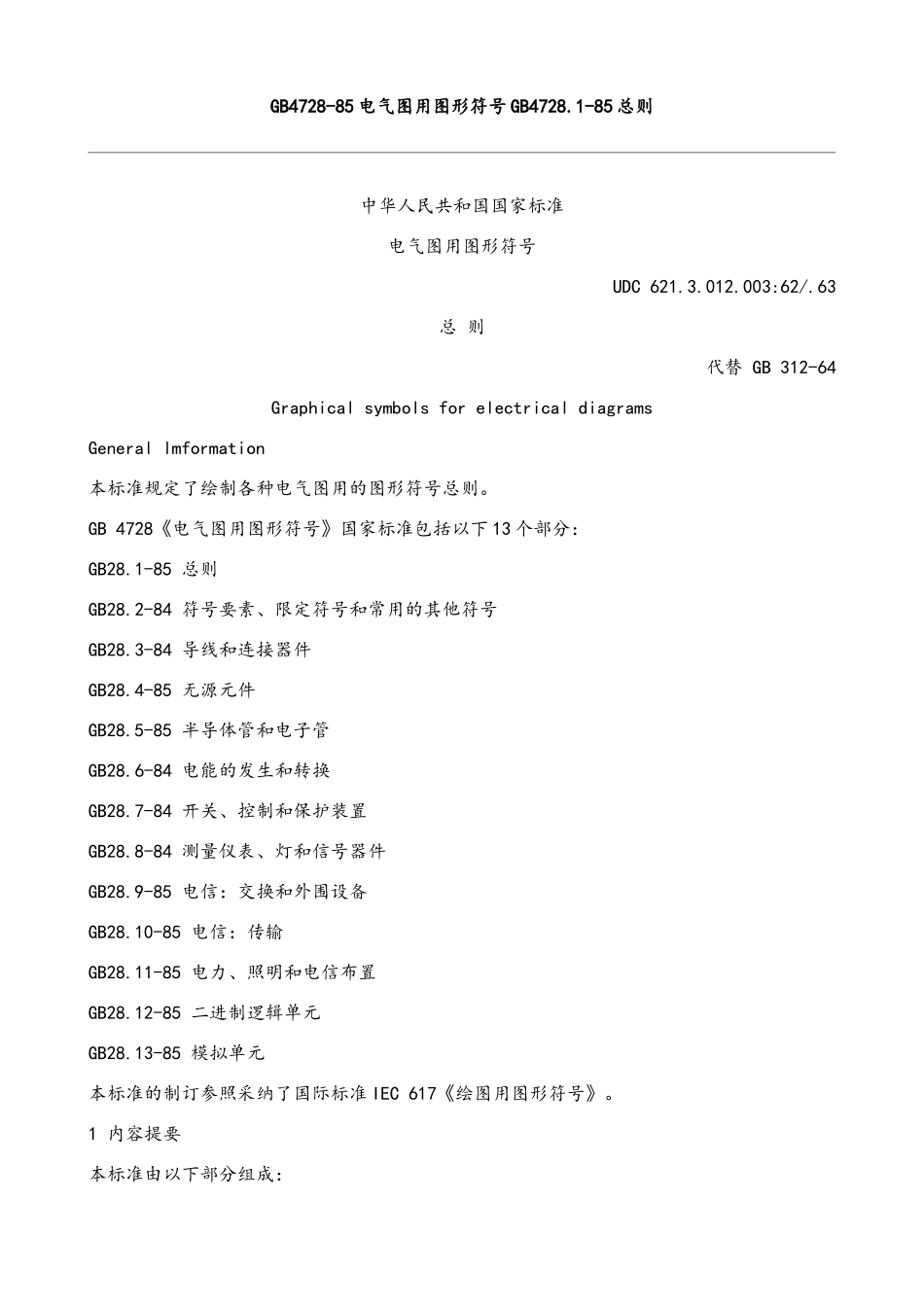 GB4728-1-85-电气图用图形符号-总则_第1页