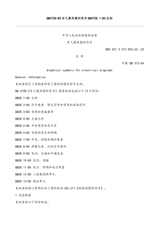 GB4728-1-85-电气图用图形符号-总则