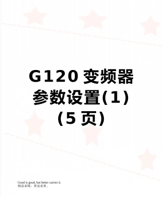 G120变频器参数设置
