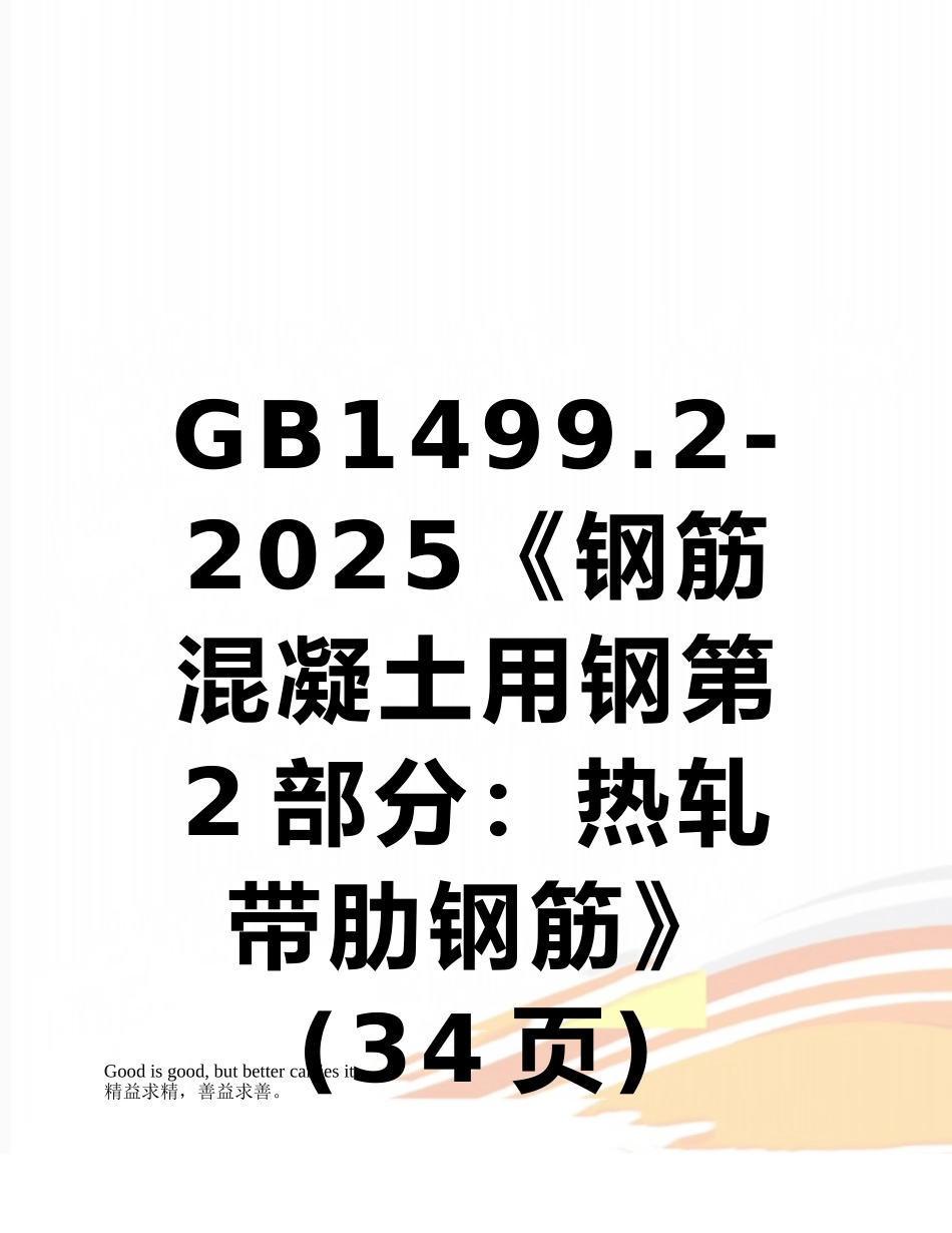 GB1499.2-2025《钢筋混凝土用钢第2部分：热轧带肋钢筋》_第1页
