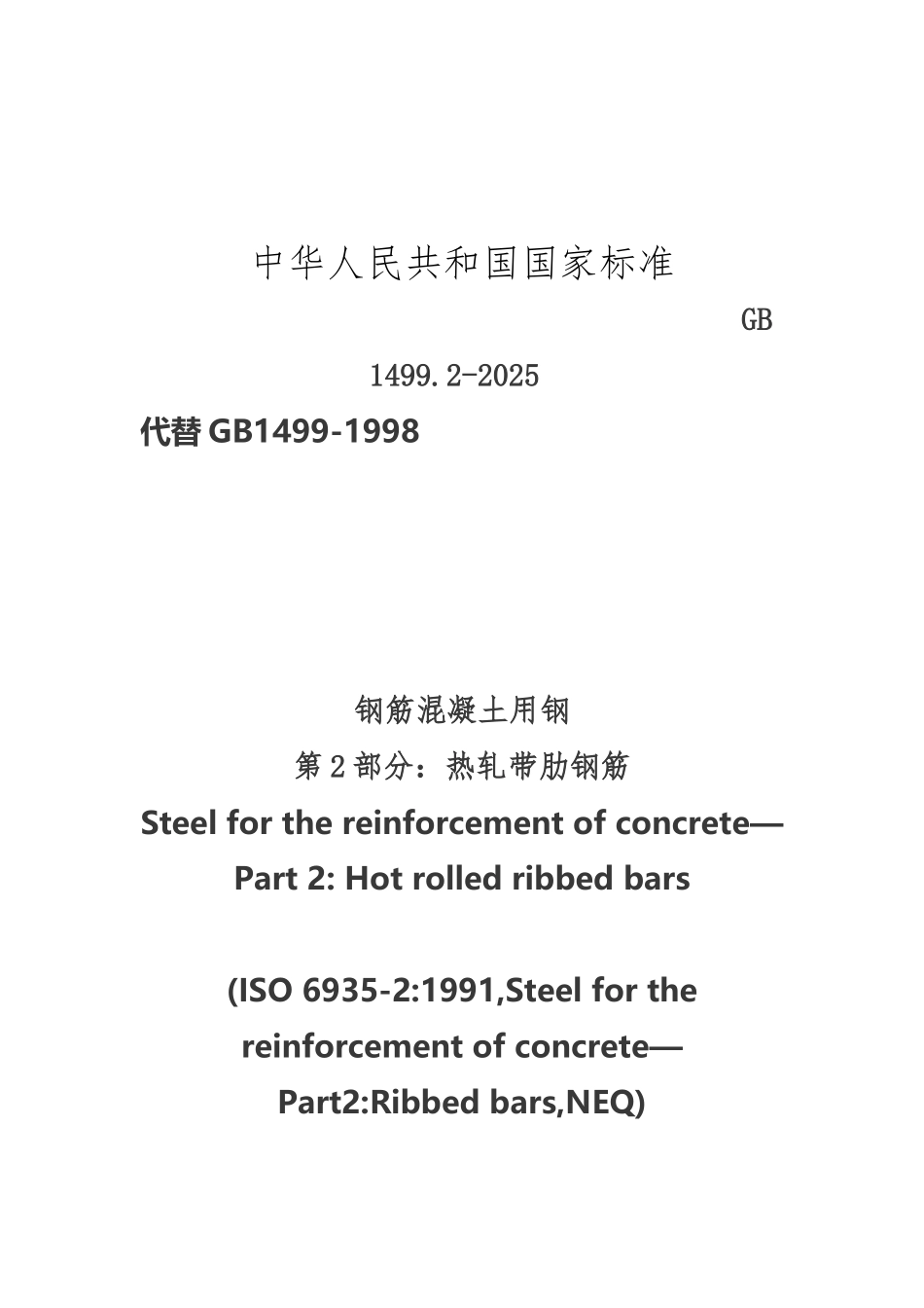 GB1499.2-2025《钢筋混凝土用钢第2部分：热轧带肋钢筋》_第2页