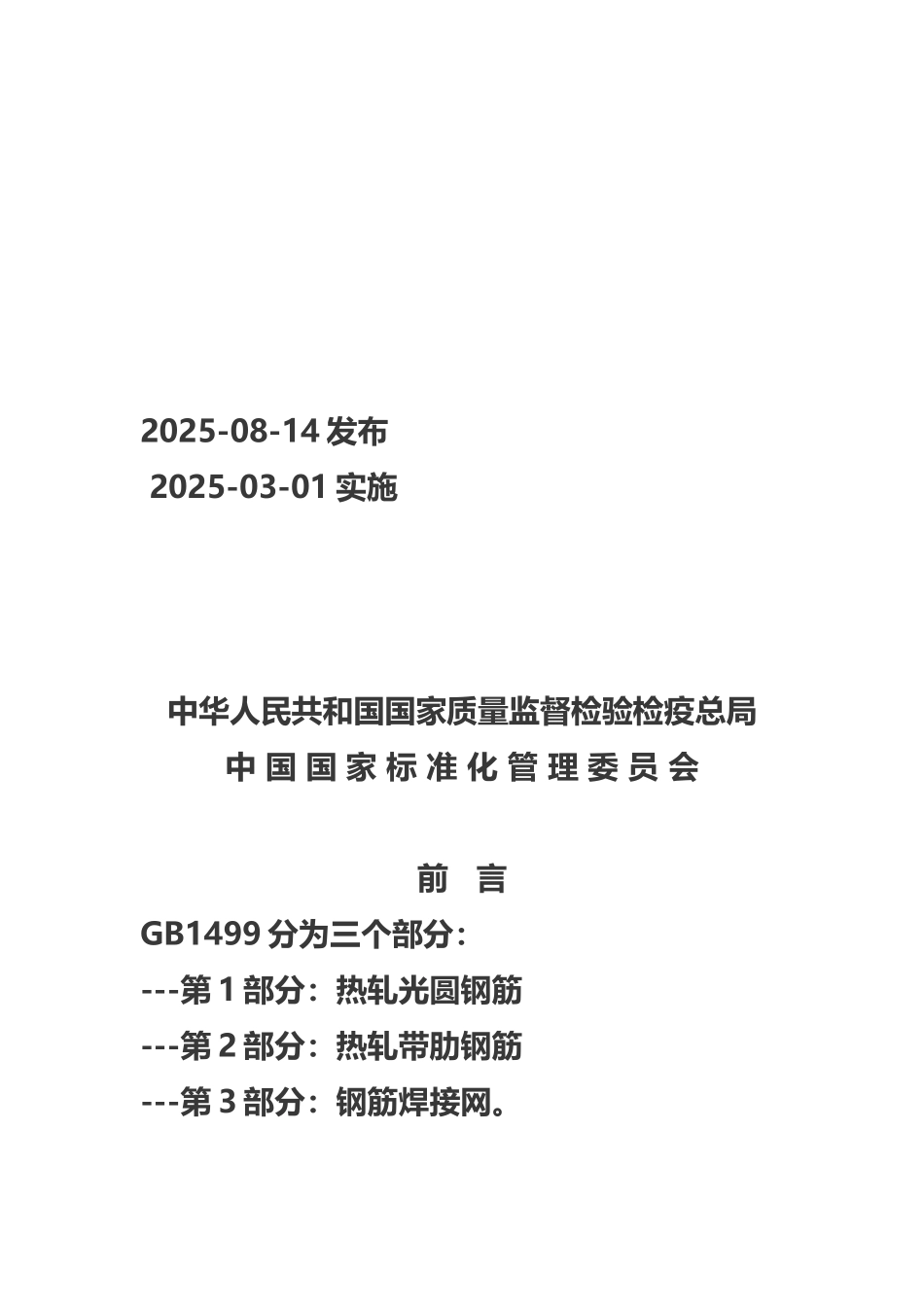 GB1499.2-2025《钢筋混凝土用钢第2部分：热轧带肋钢筋》_第3页