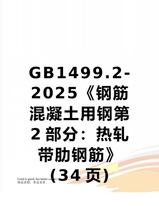 GB1499.2-2025《钢筋混凝土用钢第2部分：热轧带肋钢筋》