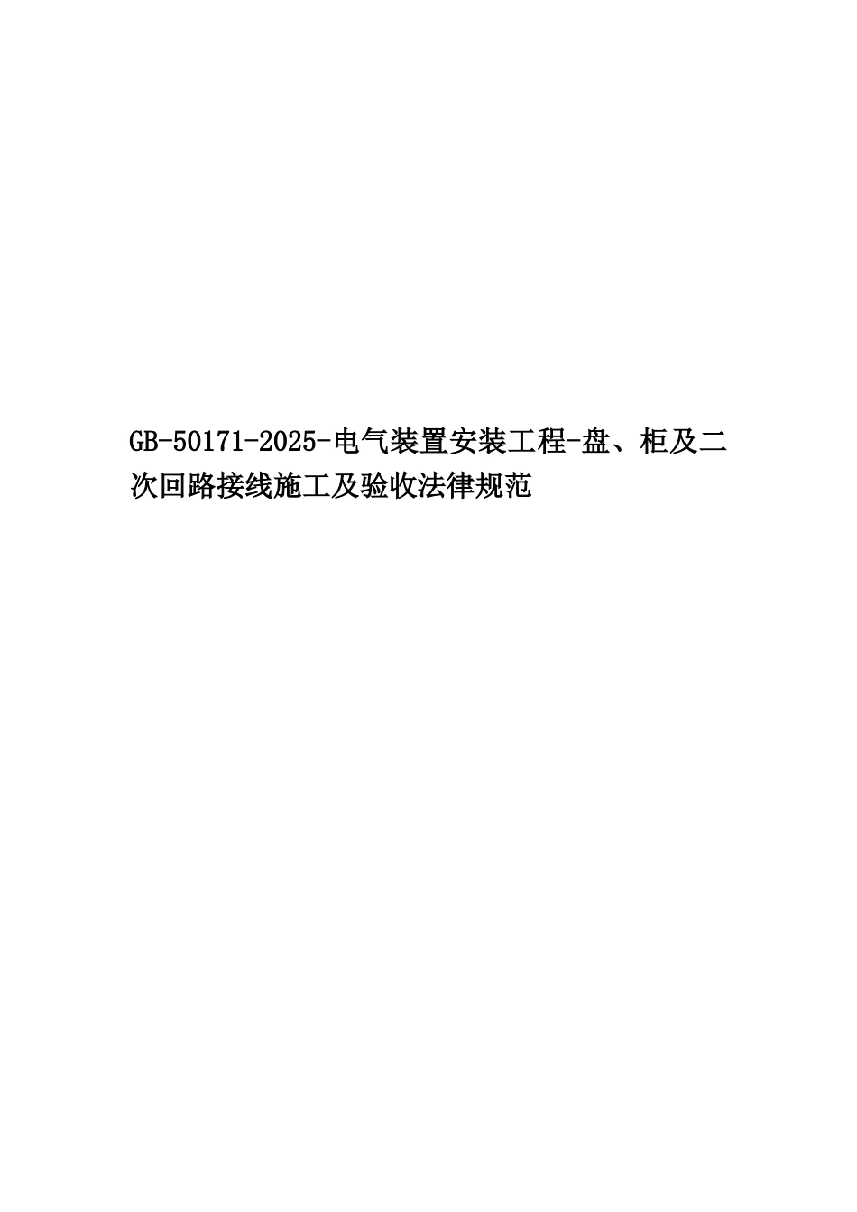 GB-50171-2025-电气装置安装工程-盘、柜及二次回路接线施工及验收规范_第1页