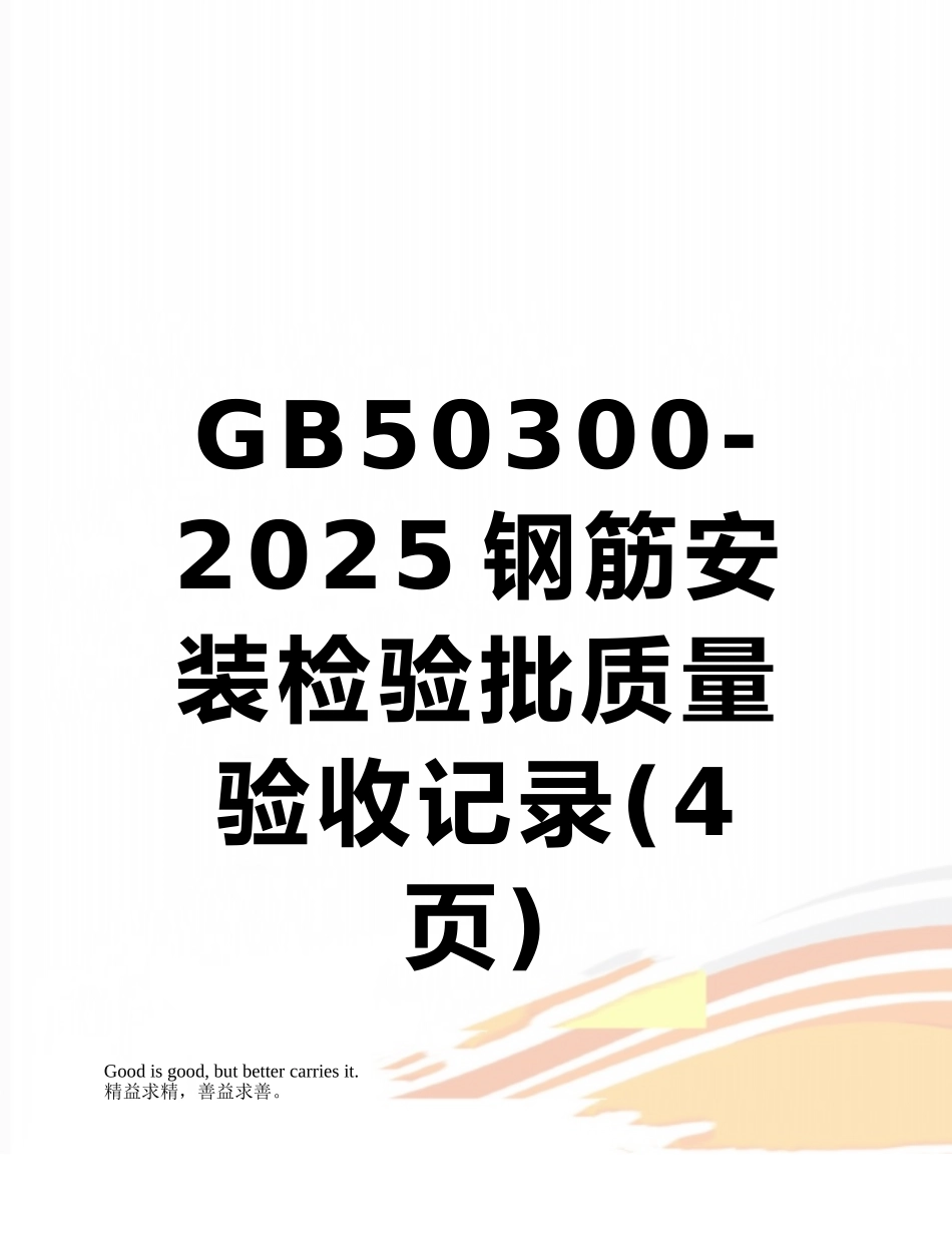 GB50300-2025钢筋安装检验批质量验收记录_第1页