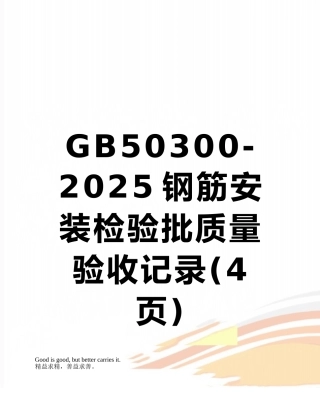 GB50300-2025钢筋安装检验批质量验收记录