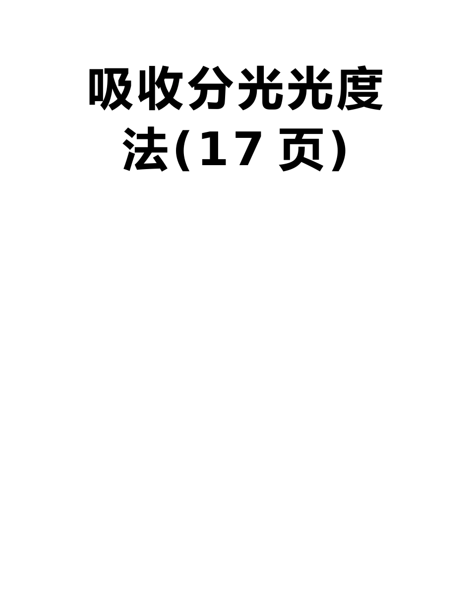 GBT-17141-1997-土壤质量-铅、镉的测定-石墨炉原子吸收分光光度法_第2页